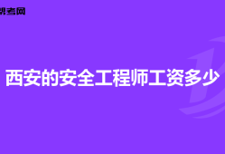 高級安全工程師報考條件及專業要求,高級安全工程師年薪一般多少錢