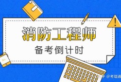 二級消防工程師什么時候報名啊,二級消防工程師什么時候開始報名