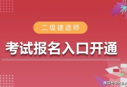 甘肅省二級建造師報名甘肅省二級建造師報名官網入口