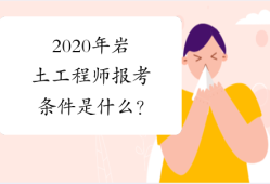 2020注冊巖土工程師論壇官網,2020注冊巖土工程師論壇