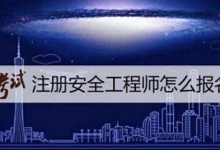 廣西注冊安全工程師考試時間2021,廣西注冊安全工程師報名條件