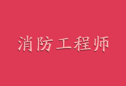 消防工程師到底能不能掛出去,消防工程師能掛出去嗎