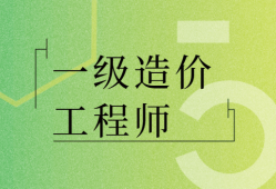 注冊造價工程師報考條件及時間造價工程師執業范圍