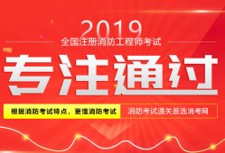 關(guān)于二級(jí)注冊(cè)消防工程師容易考嗎的信息