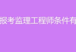 監理工程師需要什么條件考監理工程師需要什么條件