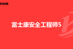 山東安全工程師招聘山東安全工程師招聘信息最新