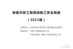 住建部發(fā)布《房屋市政工程現(xiàn)場施工安全畫冊（2022版）》彩印原版