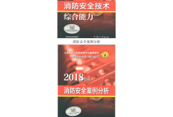 注冊(cè)消防工程師教材免費(fèi)下載注冊(cè)消防工程師官方教材是哪個(gè)出版社