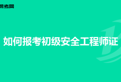 赤峰安全工程師怎么報名,赤峰安全工程師怎么報名的