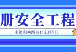 注冊安全工程師和安全工程師區別,注安與安全工程師有什么區別