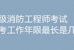 一級消防工程師考試是誰出的誰考過一級消防工程師