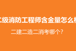 二級消防工程師難考不,二級消防工程師考試難嗎