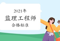 2019監(jiān)理工程師合格標(biāo)準(zhǔn)2019年監(jiān)理工程師合格標(biāo)準(zhǔn)