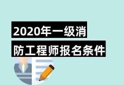 一級(jí)消防工程師報(bào)名入口官網(wǎng)一級(jí)消防工程師報(bào)名窗口