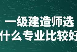 一級建造師市政工程好考嗎市政一級建造師好考嗎