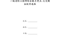 一級(jí)消防工程師考點(diǎn)一級(jí)消防工程師考點(diǎn)匯總