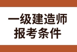 全國一級建造師報考條件,全國一級建造師報考條件審核