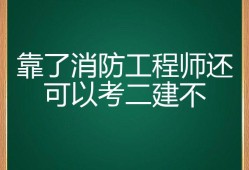 消防工程師考試不火了,消防工程師現在已經沒有用了