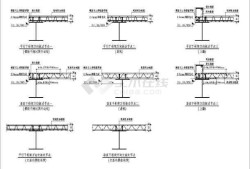 鋼結構節點圖集,鋼結構節點圖集大全飛機形狀工字鋼大的圖片