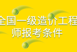 造價專業可以報考建筑工程師嗎知乎造價專業可以報考建筑工程師嗎