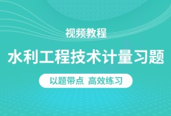 造價工程師精講視頻造價工程師精講視頻講解