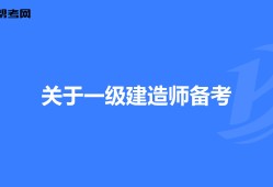 報考一級建造師的專業要求一級建造師報考專業要求專業對照表