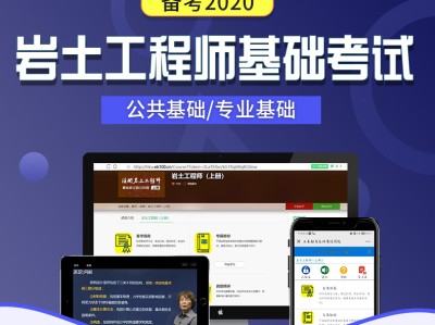 2020巖土工程師基礎課件,巖土工程師基礎考試教材pdf