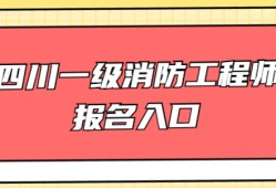 一級注冊消防工程師報名網站一級注冊消防工程師報名網站登錄