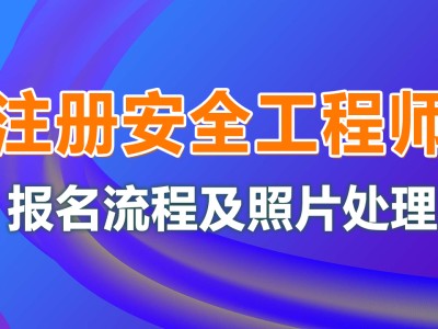 安全工程師注冊地點,注冊安全工程師有地域限制嗎