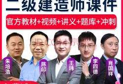 二級(jí)建造師的視頻,二級(jí)建造師視頻百度網(wǎng)盤分享