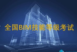 包含bim工程師三級考試培訓的詞條