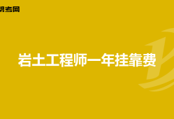 一級巖土工程師基礎課,一級巖土工程師基礎考試