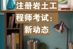 注冊(cè)巖土工程師多少錢一個(gè)月注冊(cè)巖土工程師普遍工資