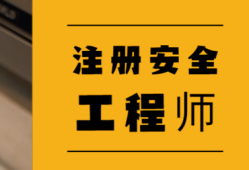 廣東省中級注冊安全工程師報名時間,廣東中級安全工程師證書領取