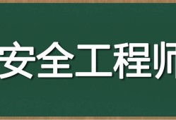 礦山注冊安全工程師,礦山注冊安全工程師職責