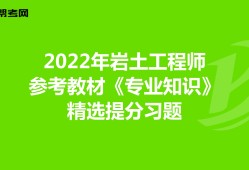 巖土工程師基礎考試題型,巖土工程師練習題高數