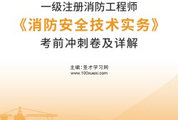 一級消防工程師哪里培訓比較好,一級消防工程師哪里培訓比較好一些