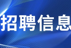 天津一級建造師招聘天津一級建造師招聘官網