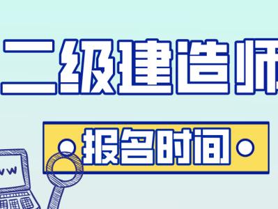 烏魯木齊二級建造師報名時間,烏魯木齊二級建造師報名時間2021年