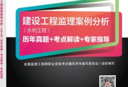 監理工程師水利案例備考水利工程監理考試案例分析