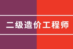 二級結(jié)構(gòu)工程師檢測全國二級結(jié)構(gòu)師檢測招聘