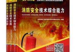 一級消防工程師正版教材一級消防工程師書本資料正版