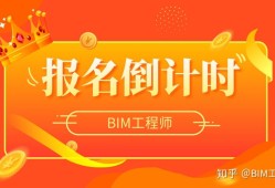 bim工程師報考時間多久,bim工程師報考時間