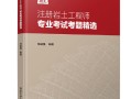 注冊巖土工程師一年能考過嗎,注冊巖土工程師一年能考過嗎知乎