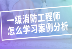 考一級消防工程師難嗎?考一級消防工程師難嗎