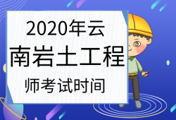 注冊巖土工程師報名時間北京,2021年注冊巖土工程師考試報名