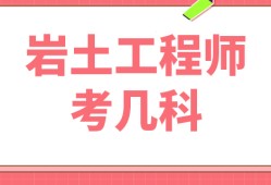 設計院用注冊巖土工程師嗎,設計院用注冊巖土工程師嗎知乎