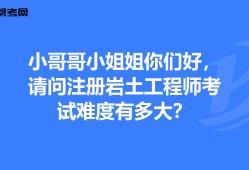 注冊巖土工程師基礎考試好過嗎現在,注冊巖土工程師基礎考試好過嗎