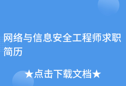 在深圳找網(wǎng)絡(luò)安全工程師怎么樣啊,在深圳找網(wǎng)絡(luò)安全工程師怎么樣