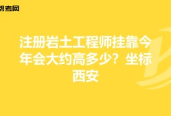 注冊巖土工程師不能掛證的簡單介紹